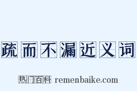 疏而不漏近义词是什么意思的图片